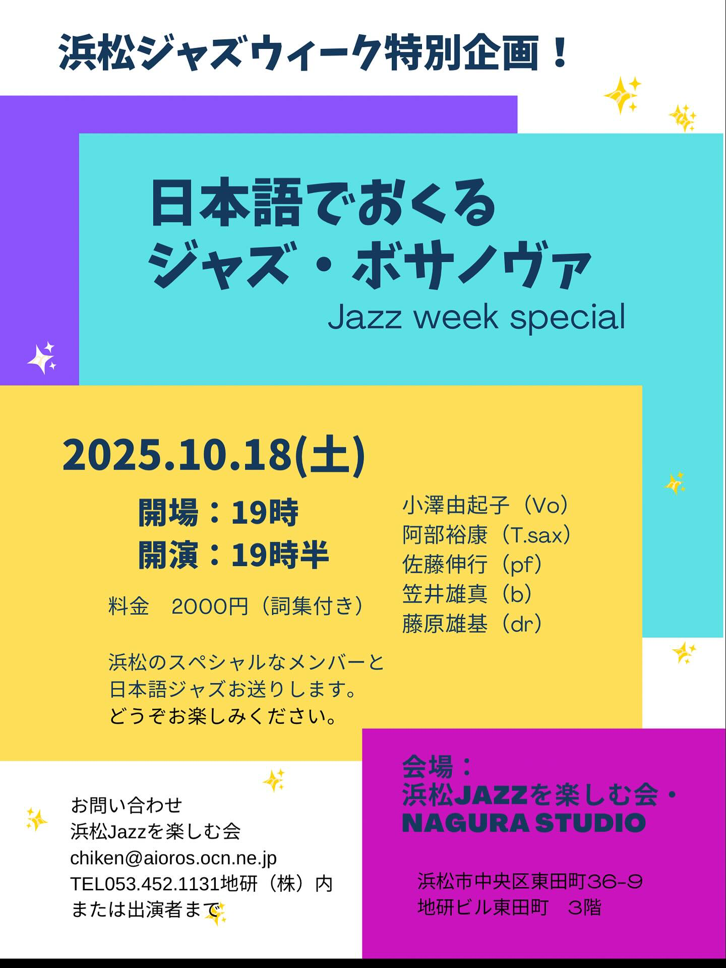 浜松ジャズウィーク特別企画!